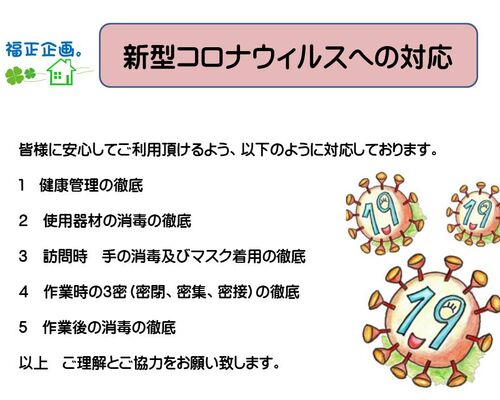 新型コロナウィルスへの対応