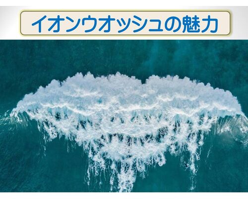 イオンウオッシュの魅力