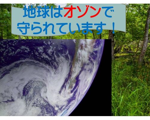 地球はオゾンで守られています