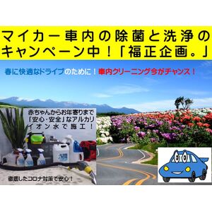 マイカーの車内クリーニングキャンペーン