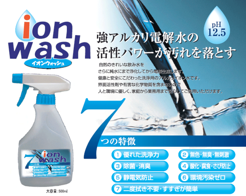 イオンウォッシュとは